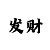 时时彩名字